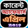 সাধারনজ্ঞান সাম্প্রতিক দেশ ও বিদেশ-(এপ্রিল-১৯) on 9Apps