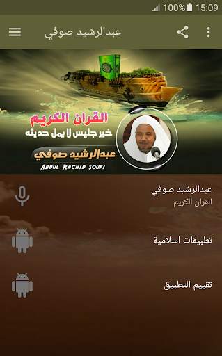 عبد الرشيد صوفي القران الكريم كاملا screenshot 1