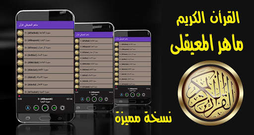 ماهر المعيقلي قرأن كامل بدون انترنت جوده صوت ممتاز screenshot 2