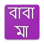 বাবা মা নিয়ে স্ট্যাটাস icon