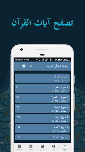 إعجاز القرآن الكريم 4 تصوير الشاشة
