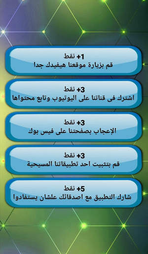 سؤال وجواب مسيحى screenshot 2