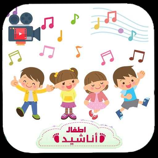 اناشيد اطفال اناشيد تعليمة للاطفال بدون انترنت2018 screenshot 1