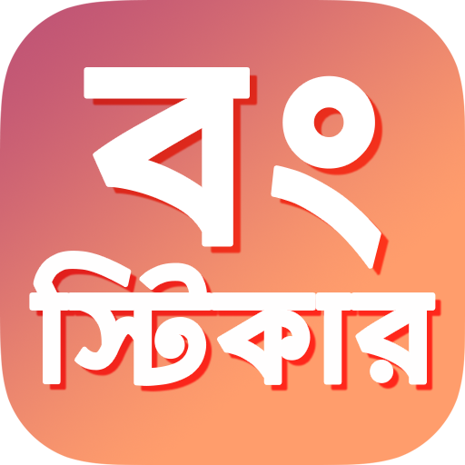 Bengali Funny Movie Stickers | WAStickers Bangla icon