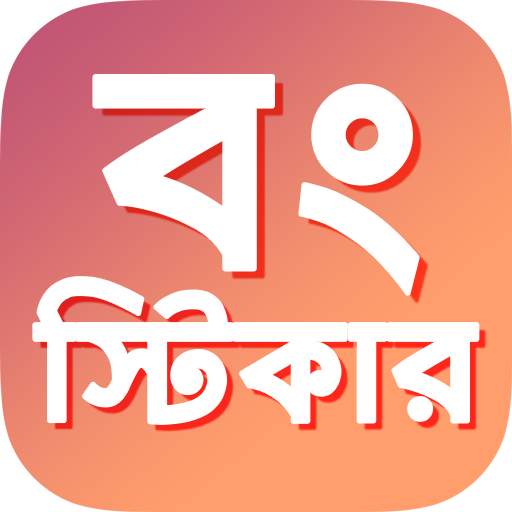Bengali Funny Movie Stickers | WAStickers Bangla 1.0.3