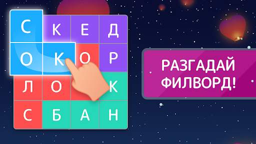 Филворды - найди слова из букв скриншот 1