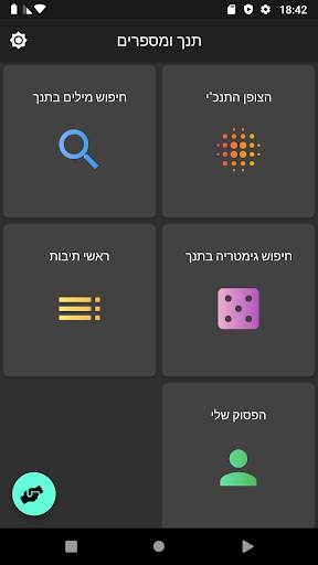 תנך ומספרים 1 تصوير الشاشة