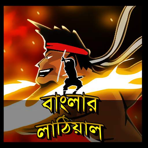 Banglar Lathiyal 1.0