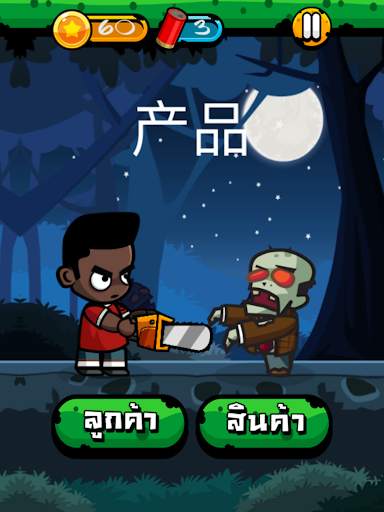 Chinese Zombie - เกมคำศัพท์ ภาษาจีน screenshot 11
