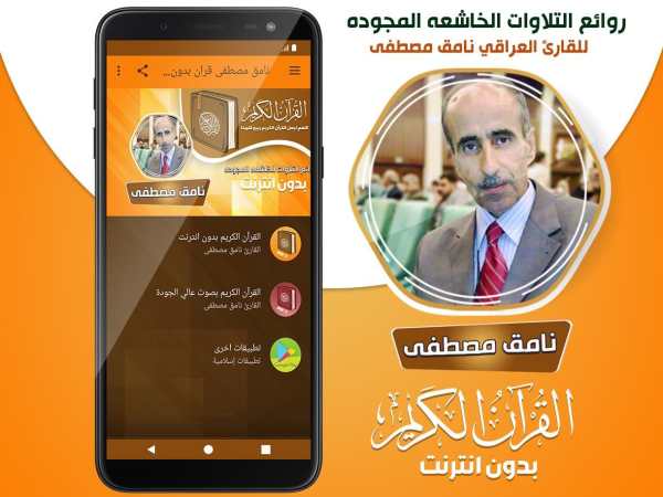 نامق مصطفى القران الكريم مجود بدون انترنت‎ screenshot 2