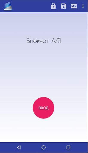 Блокнот А/Я скриншот 1