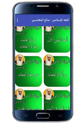 الفقه الإسلامي - صالح المغامسي screenshot 3