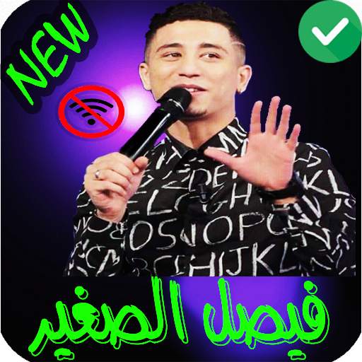 جميع اغاني فيصل الصغير بدون نت 2021 screenshot 3