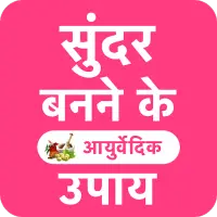 गोरा होने के आयुर्वेदिक उपाय icon