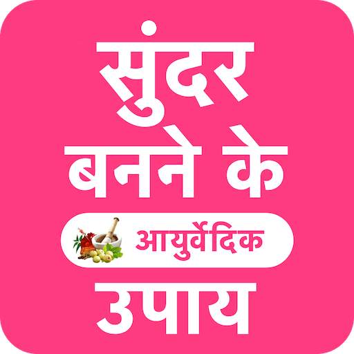 गोरा होने के आयुर्वेदिक उपाय 4.1.3