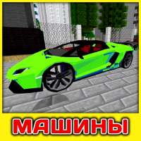 Мод на Машины