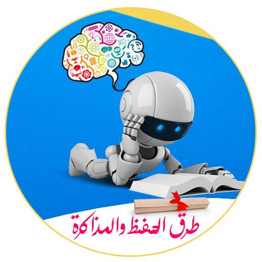طرق الحفظ والمذاكرة screenshot 2