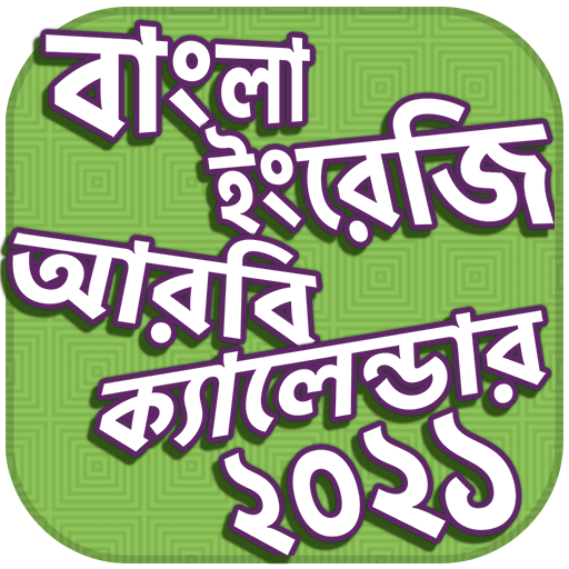 ক্যালেন্ডার বাংলা ইংরেজী আরবী ২০২১ icon