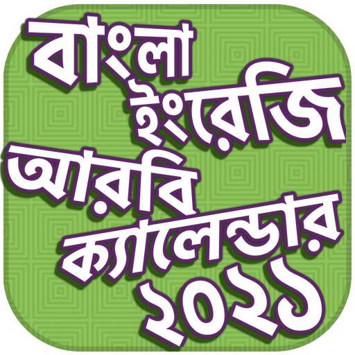 ক্যালেন্ডার বাংলা ইংরেজী আরবী ২০২১ скриншот 1