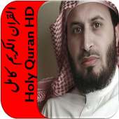 قران كريم سعد الغامدي كامل HD أيقونة