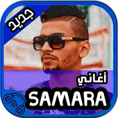 اغاني Samara دون نت أيقونة