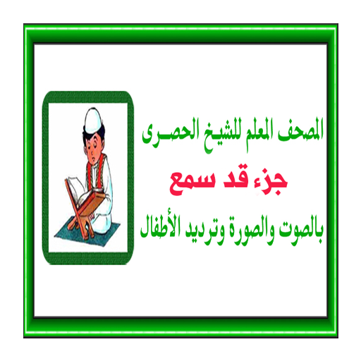جزء قد سمع المعلم للحصرى icon