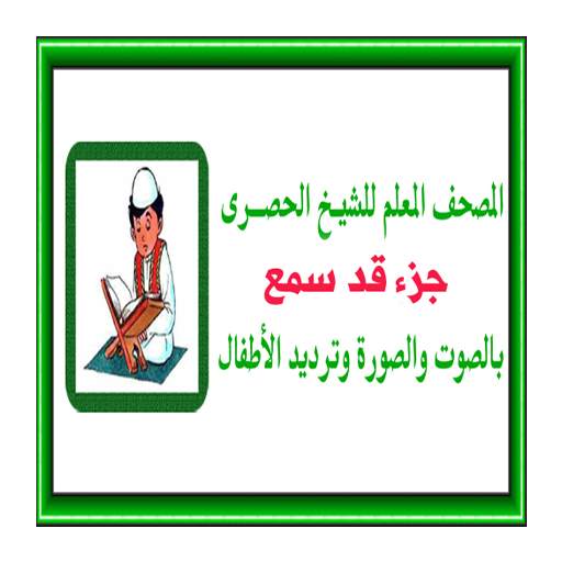 جزء قد سمع المعلم للحصرى 1.10