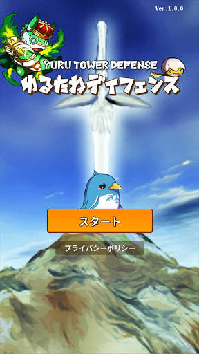 ゆるたわディフェンス　-デッキを組んでタップで召喚してドラッグで融合する無料の防衛ゲーム- screenshot 5