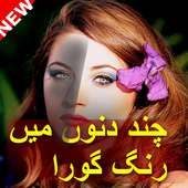 Chehra Gora Karne Ka Tarika Skin Whitening Tips : icon