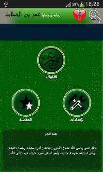 حكم و وصايا عمر بن الخطاب 2 تصوير الشاشة