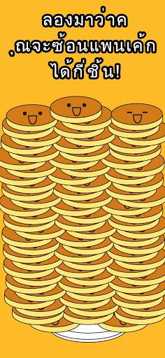 แพนเค้กทาวเวอร์ Pancake Tower - สำหรับเด็ก screenshot 2