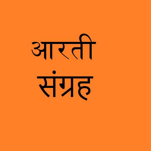 Hindi Aarti sangrah 1.0