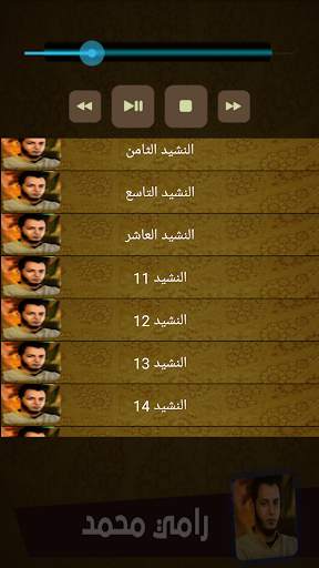 اناشيد رامي محمد screenshot 4