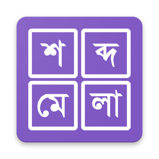 শব্দ ধাঁধা । Shobdo Dhadha (Bangla Word Game) icon