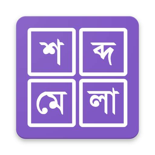 শব্দ ধাঁধা । Shobdo Dhadha (Bangla Word Game) 1.2.3
