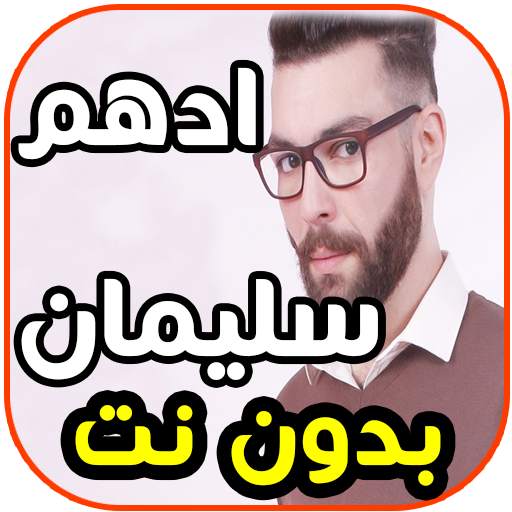 أغاني أدهم سليمان - يا سيدي- Adham Seliman بدون نت 1.0