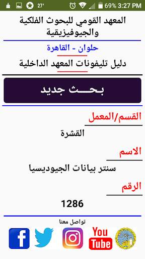 دليل تليفونات المرصد 6 تصوير الشاشة