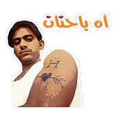 ستكيرز و ملصقات واتساب عربية 2020 on 9Apps