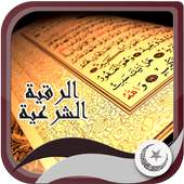 الرقية الشرعية - صوتية on 9Apps