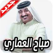 اغاني صباح العماري 2020 بدون نت on 9Apps