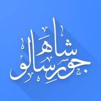 شاھ جو رسالو - Shah Jo Risalo on 9Apps