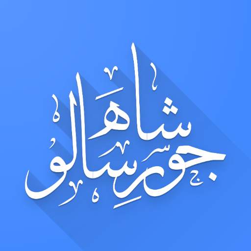 Shah Jo Risalo Multilingual 5.0