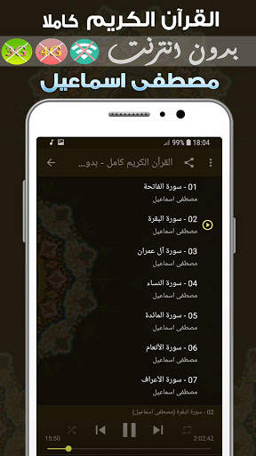 مصطفى اسماعيل القران الكريم بدون انترنت كامل screenshot 2