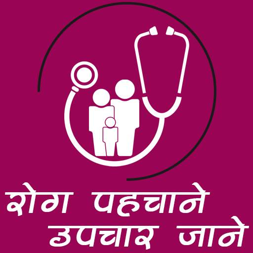 रोग पहचानें, उपचार जाने 1.0