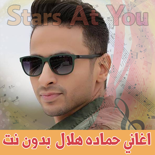 اغاني حمادة هلال بدون انترنت Hamada Helal icon