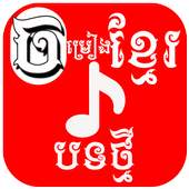 Khmer Song 1.0