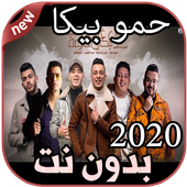أغاني حمو بيكا بدون نت Hamo Bika 2020 أيقونة