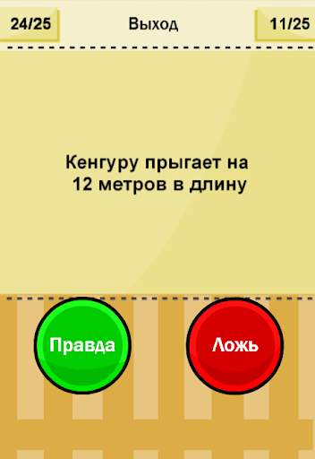Правда или Ложь скриншот 4