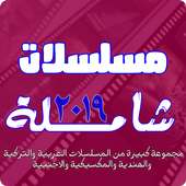 مسلسلات شاملة 2019 on 9Apps