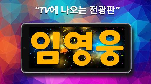 전광판 플러스 LED - 관심을 사로 잡고 싶을 때 screenshot 1